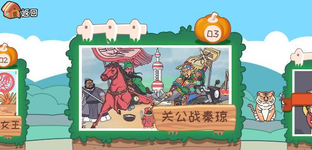 《我滴个神啊》关公战秦琼攻略