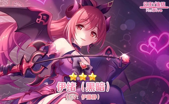 《公主连结》伊绪(黑暗)什么时候上线