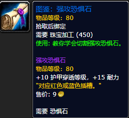 《魔兽世界怀旧服》强攻恐惧石图鉴获取攻略