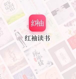 《红袖读书》兑换码免费领取2024年