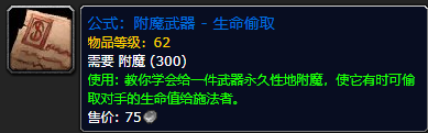 《魔兽世界怀旧服》附魔武器生命偷取公式获取攻略
