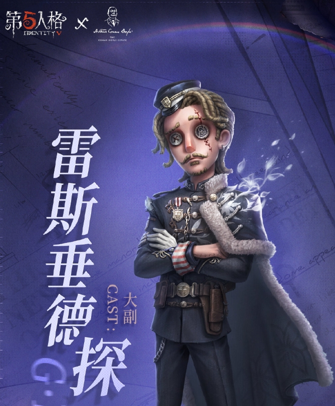 《第五人格》大副雷斯垂德探长时装基本信息介绍