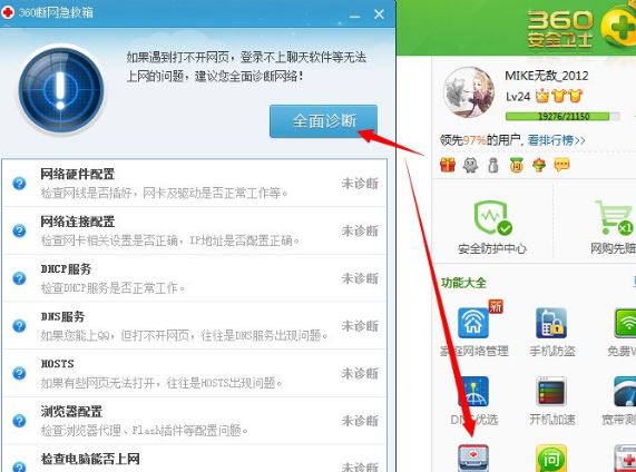《360安全卫士》修复网络连接配置具体操作流程