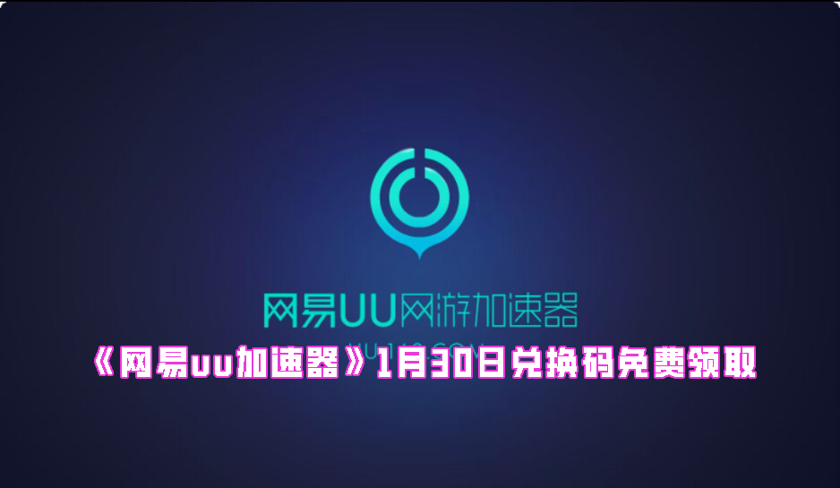 《网易uu加速器》1月30日兑换码免费领取