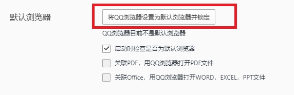 《QQ浏览器》电脑版设置为默认浏览器教程分享