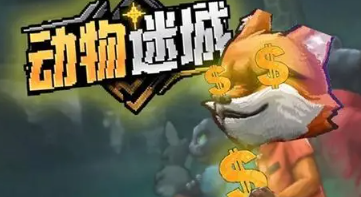 《动物迷城》第一天必做事项一览